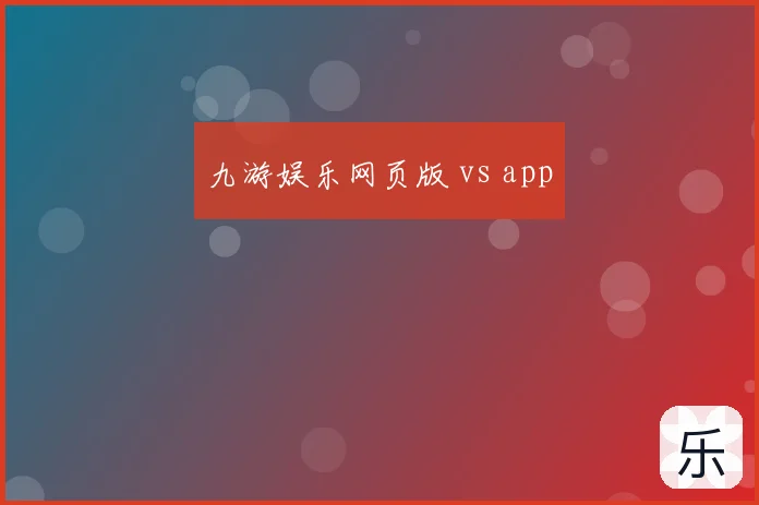 九游娱乐网页版 vs app